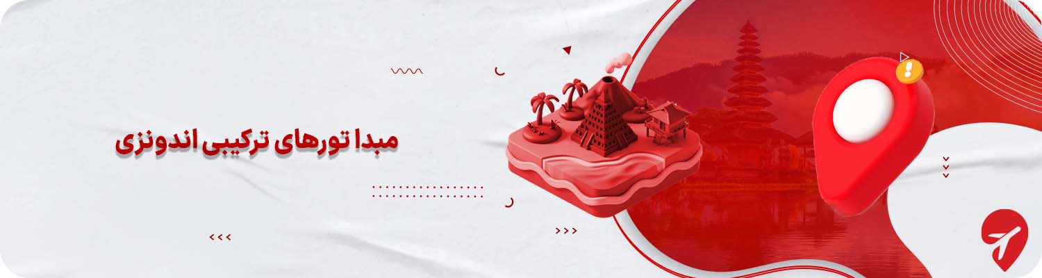 تور اندونزی از مشهد